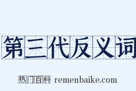 第三代反义词是什么意思的图片